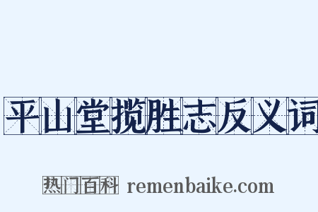 平山堂揽胜志反义词是什么意思的图片